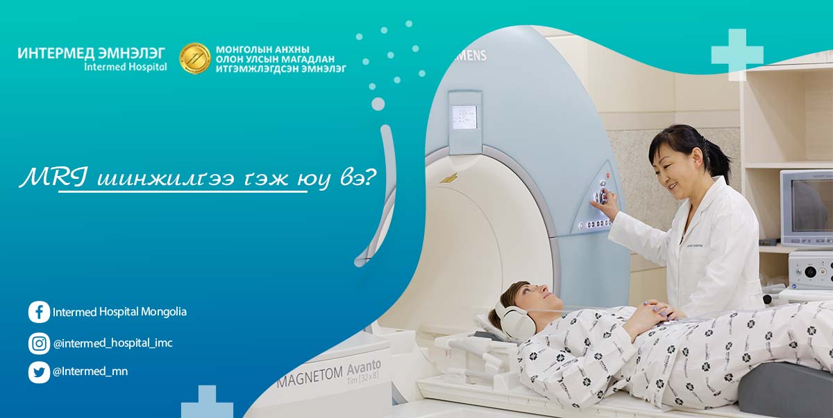 MRI шинжилгээний тухай зөвлөмж