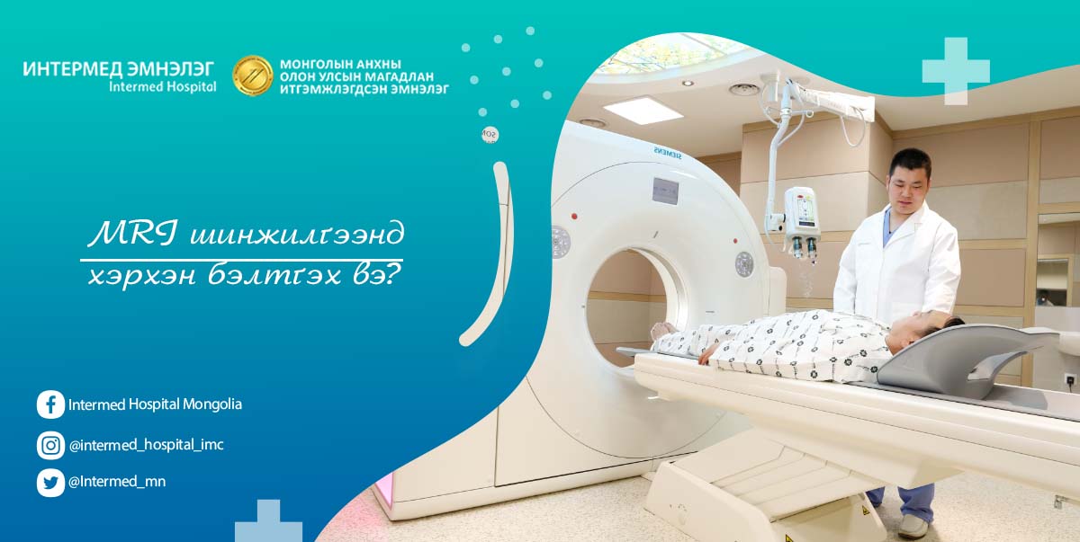 MRI шинжилгээнд хэрхэн бэлтгэх вэ?
