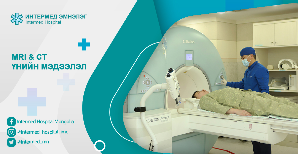 Интермед эмнэлэгт хийгдэж буй MRI, CT шинжилгээний нэр төрөл, үнэ